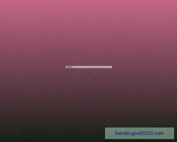 2026世界杯竞猜平台全攻略：精准预测赢大奖，轻松享受赛事乐趣