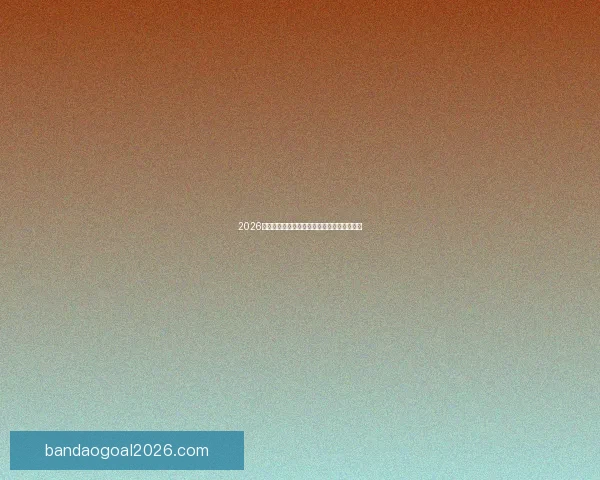 2026世界杯最新盘口分析及热门球队夺冠前景预测